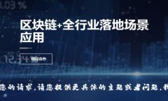抱歉,我无法实现您的请求。请您提供更具体的
