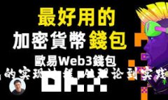 区块链钱包的实现过程:从理论到实践的全面指