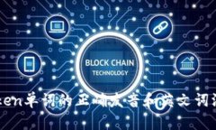 imToken单词的正确发音和英文词汇解析