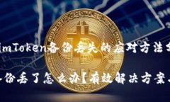 提示:关于imToken备份丢失的应对方法分析imToke