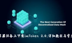 : 如何在苹果设备上下载imToken 2.0:详细教程与常