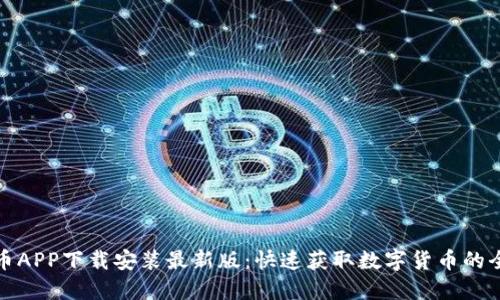 数字货币APP下载安装最新版:快速获取数字货币的全面指南