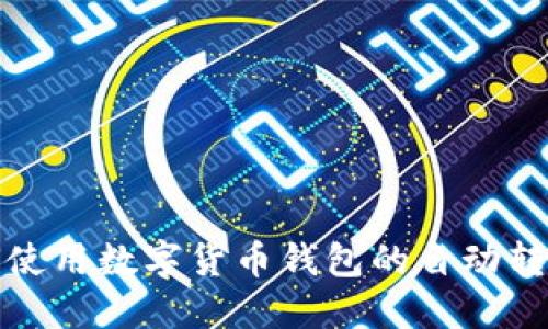 : 如何使用数字货币钱包的自动转账功能