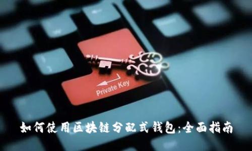 如何使用区块链分配式钱包:全面指南