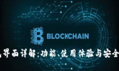 IM钱包界面详解:功能、使用体验与安全性分析