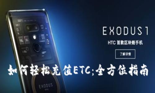 如何轻松充值ETC:全方位指南