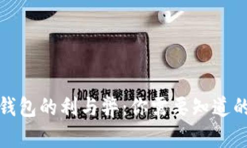 开通数字钱包的利与弊:你需要知道的潜在风险
