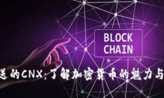 imToken送的CNX:了解加密货币的魅力与投资风险
