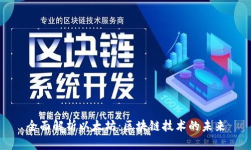全面解析以太坊:区块链技术的未来