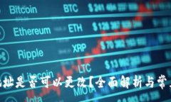 :imToken地址是否可以更改?全面解析与常见问题解