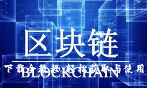冰币下载全教程：轻松获取与使用指南
