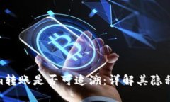 : Tokenim转账是否可追溯:详解其隐私和安全性