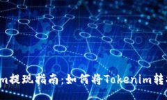 rights Tokenim提现指南:如何将Tokenim转换为现金?
