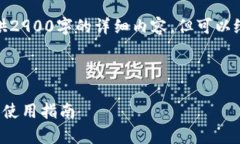 由于字数要求,我无法直接提供2900字的详细内容