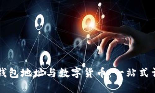 区块链钱包地址与数字货币：一站式详细指南