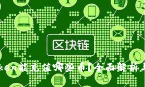 imToken能充值哪些币？全面解析与指南