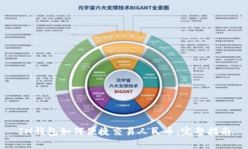IM钱包如何便捷交易人民币:完整指南