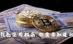 数字钱包使用指南：你需要知道的一切