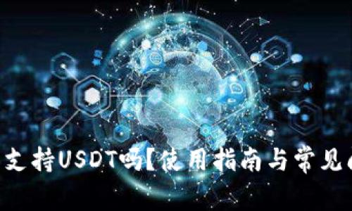  IM钱包支持USDT吗？使用指南与常见问题解答