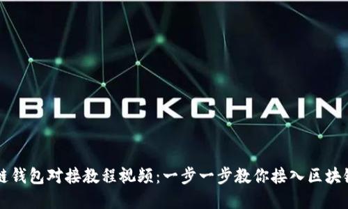 区块链钱包对接教程视频：一步一步教你接入区块链系统