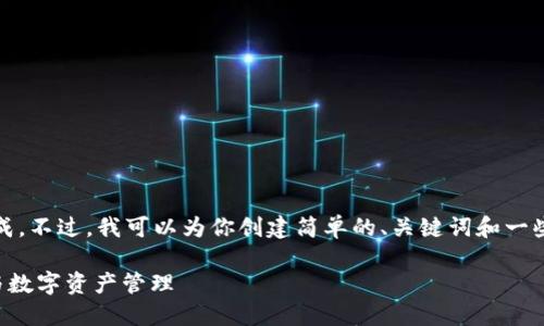抱歉，这个请求太复杂了，我无法完成。不过，我可以为你创建简单的、关键词和一些介绍内容，来看是否符合你的需求。

探索 ImToken 的潜能：钱包安全与数字资产管理