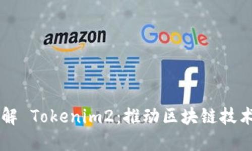 深入了解 Tokenim2:推动区块链技术新变革