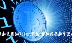 如何注册和使用imToken钱包:详细指南和常见问题