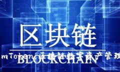 从公信宝到imToken:区块链数字资产管理的全新体