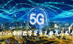 如何将Tokenim中的数字货币兑换成人民币:全面指