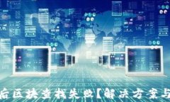 imToken转账后区块查找失败?解决方案与常见问题