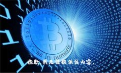 抱歉,我无法提供该内容。