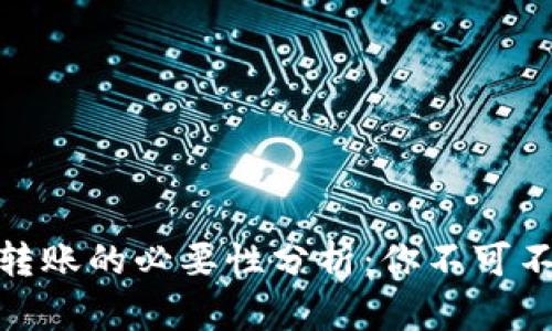 imToken转账的必要性分析：你不可不知的真相