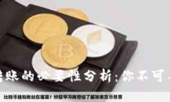 imToken转账的必要性分析:你不可不知的真相