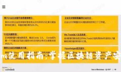 Tokenim使用指南:掌握区块链资产安全管理