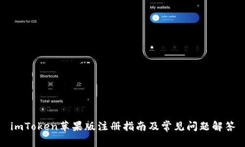 imToken苹果版注册指南及常见问题解答