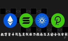 数字货币钱包离线操作指南及其安全性分析