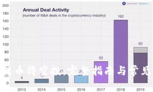 imToken转币得空投:完整指南与常见问题解答