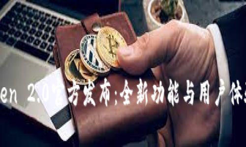 imToken 2.0官方发布:全新功能与用户体验解析