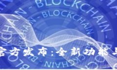 imToken 2.0官方发布:全新功能与用户体验解析