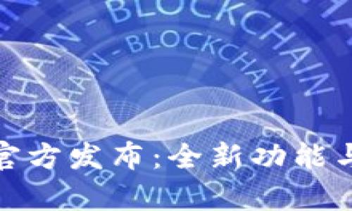 imToken 2.0官方发布:全新功能与用户体验解析