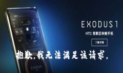 抱歉,我无法满足该请求。