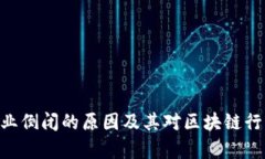 : imToken企业倒闭的原因及其对区块链行业的影响
