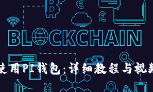 如何使用PI钱包:详细教程与视频指南