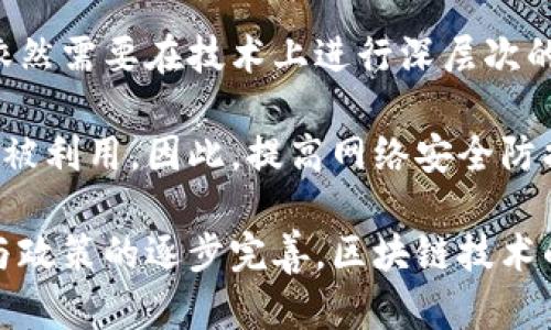 biao ti/biao ti区块链验证：技术解析与实用案例/biao ti

区块链, 验证, 分布式账本, 智能合约, 数据安全/guanjianci

随着数字化时代的快速发展，区块链技术因其独特的去中心化和透明性而备受瞩目。在这一系列技术中，验证机制作为确保数据安全和交易真实性的重要一环，显得尤为重要。本文将深入探讨区块链验证的工作原理、常见类型及其在实际应用中的案例分析。

### 什么是区块链验证？

区块链验证是指在区块链网络中确保所有交易的有效性、合法性和安全性的过程。这个过程包括确认交易是否符合特定的条款和条件，并确保交易记录不能被篡改或伪造。区块链中的每个节点都可以参与到这项验证工作中，从而保证了数据的一致性和可靠性。

### 区块链验证的基本原理

区块链验证主要依赖于两种机制：共识算法和密码学。通过这些技术，区块链能够有效地处理和记录交易。

- **共识算法**：是区块链节点之间达成一致意见的机制，确保所有节点对网络状态的理解一致。主流的共识算法有PoW（工作量证明）和PoS（权益证明）。

- **密码学**：区块链利用密码学确保数据的安全性，通过哈希函数和数字签名来验证交易的真实性。每个区块包含前一个区块的哈希值，确保块与块之间的不可篡改性。

### 区块链验证的类型

在实际应用中，区块链验证可以分为几种主要类型，包括但不限于：交易验证、节点验证和身份验证。

- **交易验证**：验证每个交易的合法性，比如交易发起者是否拥有足够的资产进行交易。这个过程通常涉及到哈希计算和数字签名的验证。

- **节点验证**：确保网络中每个节点的身份和有效性，防止恶意节点的参与。通过随机选取和排名验证节点的可靠性。

- **身份验证**：在一些特定的应用场景中，区块链可以用来验证用户身份。通过创建数字身份和利用智能合约，实现对用户身份的安全认证。

### 区块链验证的实际应用案例

区块链验证的应用范围非常广泛，从金融行业到供应链管理，再到医疗健康等各个领域，都可以看到其身影。

- **金融领域**：在加密货币交易中，区块链验证确保每一次交易的合法性和真实性，防止双重支付和欺诈行为的发生。

- **供应链管理**：通过区块链技术，商品从生产到交付的每个环节都可以被记录和验证，增强了透明度和信任度，减少了造假和错误。

- **医疗健康**：区块链可以用来验证患者的医疗记录及其随访过程，确保数据的安全性和任意篡改的排除。

### 可能相关的问题

1. **区块链验证如何提高数据安全性？**
2. **不同共识算法的优缺点是什么？**
3. **区块链验证在金融系统中的应用有什么特别之处？**
4. **区块链技术在保护用户隐私方面表现如何？**
5. **区块链未来的发展趋势和潜在挑战是什么？**

### 区块链验证如何提高数据安全性？

数据安全是区块链技术应用中最核心的关注点之一，尤其在当前数据泄露和网络攻击事件频繁的背景下，区块链的验证机制带来了重要的解决方案。

首先，区块链的去中心化结构使得数据不再存储在单一服务器上，而是分布在网络中的每一个节点上，这大大增强了数据的容错性。如果某一节点被攻击或数据被篡改，网络的其他节点依然持有有效的原始数据，可以及时识别和恢复。

其次，利用密码学进行加密和验证，可以确保数据在传输过程中的安全性。例如，数字签名机制可以验证交易发起者的身份，确保交易不是伪造的。同时，哈希函数则确保数据在存储过程中的完整性，如果数据被修改，哈希值也会发生变化，从而可以被快速识别。

此外，通过共识算法确保网络节点达成一致意见，对于防止恶意操作也是一个有效的手段。无论是工作量证明还是权益证明，都会使得篡改数据的代价变得非常高昂，从而在技术上阻止数据篡改的行为。

### 不同共识算法的优缺点是什么？

在区块链网络中，共识算法是一项核心技术，其目标是确保所有的节点在交易数据上的一致性。当前有多种共识算法被广泛采用，其中最为常用的包括工作量证明（PoW）和权益证明（PoS）。

工作量证明（PoW）是比特币等加密货币的基础，它依赖于计算资源来进行矿工竞争，从而维护网络的安全性。其优点在于安全性高，难以被攻击和篡改。然而，它的缺点在于能耗巨大，计算成本高，不适合大规模应用。

权益证明（PoS）则是一种相对低能耗的共识算法，依据用户持有的币量进行区块的生成。它的优点在于能耗低，交易速度快，但是常常被质疑其去中心化程度，因为大户可以通过持币量控制网络。

除此之外，还有DPoS（委托权益证明）、BFT（拜占庭容错算法）等多种算法，每种算法都有其独特的优缺点，适用于不同的应用场景。选择合适的共识算法，能够在区块链系统中实现高效的验证过程和交易记录。

### 区块链验证在金融系统中的应用有什么特别之处？

区块链验证在金融系统中的应用是当前全球金融科技领域的前沿方向。区块链技术能够为金融交易提供更高的透明度和安全性，其验证机制在一些方面显得尤为关键。

首先，区块链能够实现透明的审计追踪。这在传统金融体系中，审计往往需要耗费大量时间和人力，而区块链以其不可篡改的特性，可以实时跟踪每项交易的发生，并为监管者提供快速、准确的审计资料。

其次，区块链可以有效降低运营成本。由于去中心化的特性，区块链技术能够去除中介机构在交易中的角色，从而减少了交易过程中产生的手续费和相关成本。同时，交易的处理速度也得到了提升，资金转移能够在几分钟内完成。

此外，通过智能合约技术，金融合约的自动执行得以实现。智能合约是一种自执行的协议，能够在合同条件满足时立即进行交易，极大地减少了人工干预和错误的可能性。这在衍生品、贷款审批等多种金融活动中都具有重要意义。

### 区块链技术在保护用户隐私方面表现如何？

在保护用户隐私方面，区块链技术表现出了一定的优势。这得益于其去中心化和加密特性，使得用户在参与交易时不必直接暴露个人信息。

首先，区块链允许用户创建匿名身份。用户在进行交易时，可以使用公钥系统，即通过生成一对密钥（公钥与私钥），进行交易的验证。这样，用户的真实身份不容易被追踪，相对保护了用户的隐私。

其次，通过零知识证明等先进的加密协议，区块链能够在不披露交易细节的情况下，证明某项数据的真实性。这对于涉及敏感信息的交易，如金融或医疗数据时尤为重要，能够有效地保护用户隐私。

然而，现阶段区块链技术在保护用户隐私方面也面临着挑战。由于区块链的公开透明性，一旦某个用户的身份被追踪到，与之相关的所有交易都可能暴露在公众面前。因此，需要技术的不断革新，比如隐私链和分布式隐私保护等新的解决方案，以加强对用户隐私的保护。

### 区块链未来的发展趋势和潜在挑战是什么？

区块链的未来发展潜力巨大，预计将在多个领域发挥重要作用，尤其是在金融、医疗、供应链及政府事务等方面。但同时，区块链在大规模应用前仍需克服一些挑战。

首先，技术标准的缺乏是当前区块链发展的重大瓶颈。不同的区块链平台和协议各自为政，缺少统一的标准和互操作性，导致了资源的浪费和发展效率的低下。

其次，监管政策的不确定性也对区块链的应用形成制约。由于区块链涉及数字资产、金融资产的交易，各国政府在政策上仍在探索之中，存在监管障碍，影响行业的发展。

再者，区块链网络的扩展性问题也是一个长期挑战。尽管各大平台在不断性能，但要达到大规模用户同时在线的需求，依然需要在技术上进行深层次的改进。

最后，安全问题依然是区块链技术面临的主要风险。虽然区块链本身具备高度安全性，但其应用层的安全漏洞依旧能够被利用。因此，提高网络安全防护能力，确保保护用户和投资者的资金安全，是未来发展的另一重要方向。

综合来看，区块链验证技术及其在不同领域的应用，正在推动数字经济的变革。尽管面临挑战，但随着技术的不断革新与政策的逐步完善，区块链技术的前景依然十分光明。
