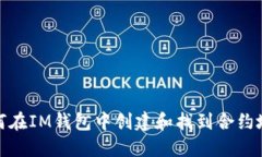 如何在IM钱包中创建和找到合约地址