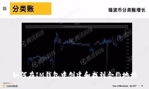 如何在IM钱包中创建和找到合约地址