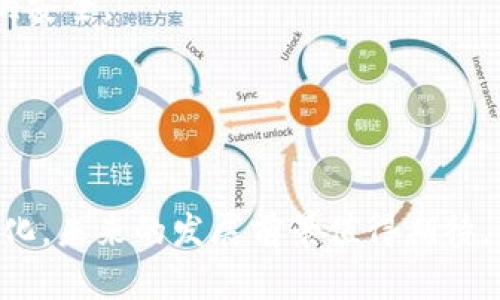 baioti区块链去中心化钱包交易大全：一站式解锁数字货币的未来/baioti
区块链, 去中心化钱包, 数字货币, 加密交易, 钱包安全/guanjianci

### 区块链去中心化钱包交易的全景图

区块链技术的发展为我们开启了一个全新的数字货币时代。而去中心化钱包作为这一时代的重要组成部分，正在吸引越来越多的投资者和用户。本文将深入探讨区块链去中心化钱包的概念、功能、交易策略，以及其安全性和未来发展等多方面的内容，帮助您全面理解这一重要的数字货币工具。

### 什么是区块链去中心化钱包？

区块链去中心化钱包是用户自主管理加密货币的工具，相比于传统的中心化钱包，它没有中央管理机构，所有的交易和资产存储都在用户的掌控之中。去中心化钱包主要分为两类：

1. **软钱包**：通常使用计算机或手机应用，这些钱包方便用户频繁交易，同时也允许用户控制自己的私钥。
2. **硬钱包**：这类钱包使用专用设备进行加密货币存储，安全性更高，适合长期持有。

去中心化钱包的核心特性是自主性和隐私保护，用户无需信任任何第三方，可以直接与区块链网络进行交互。

### 去中心化钱包的主要功能

1. 私钥管理
私钥是控制加密货币的关键，去中心化钱包允许用户自主管理私钥，防止第三方获取用户的资金。

2. 交易功能
用户可以直接通过去中心化钱包进行加密货币的发送和接收，所有的交易都通过区块链网络进行验证，确保安全性。

3. 跨币种支持
许多去中心化钱包支持多种加密货币的管理，用户可以在一个钱包中方便地管理不同的资产。

4. 资金隐私保护
去中心化钱包通过去中心化的特性，保护用户的交易数据和财务隐私，避免数据泄露。

5. 交易费用控制
在去中心化钱包中，用户可以自行设置交易费用，这样可以在不同的交易情况中，灵活调整成本。

### 如何使用去中心化钱包进行交易？

使用去中心化钱包进行交易相对简单，通常包括以下几个步骤：

1. **下载和安装钱包**：选择一个信誉良好的去中心化钱包应用，下载并安装到你的设备上。
2. **创建钱包**：按照提示创建新的钱包，生成私钥和助记词，同时备份这些信息。
3. **存入资金**：将加密货币转入你的去中心化钱包地址，确保在转账时提供正确的地址。
4. **发起交易**：在钱包中输入收款地址，输入转账的金额，确认交易并发送。
5. **监控交易**：通过区块链浏览器查看交易状态，确保交易成功完成。

### 去中心化钱包的安全性分析

1. 安全风险及其来源
尽管去中心化钱包在安全性上有优势，但仍然面临一些风险。这些风险包括:
- **私钥丢失**：如果用户丢失了私钥或助记词，将无法找回资金。
- **恶意软件攻击**：攻击者可能通过恶意软件窃取用户的私钥。
- **人为错误**：用户在进行交易时，可能因为输入错误地址而导致资金丢失。

2. 安全最佳实践
为保护您的去中心化钱包安全，可以遵循以下最佳实践：
- **定期备份**：确保您的私钥和助记词有备份，并保存在安全的地方。
- **使用硬件钱包**：对于大额交易，建议使用硬件钱包。而不是仅依靠软件钱包。
- **启用双重身份验证**：如果钱包支持，开启二次验证功能，增加额外的安全层。

### 未来趋势与市场展望

随着区块链技术的持续发展，去中心化钱包的功能和用户体验也在不断演进。未来的发展趋势可能包括：

1. **用户体验**：更多的开发者正在致力于提升去中心化钱包的用户界面，使其更易于使用。
2. **集成DeFi应用**：将去中心化金融（DeFi）应用和去中心化钱包结合，用户可以通过钱包直接进行借贷、交易等操作。
3. **多重签名功能**：增加多重签名功能，进一步提升资产安全性，尤其对于大额交易。
4. **跨链支持**：推动钱包支持更多区块链网络，实现资产的跨链转移，提高资金流动性。

### 常见问题解答

#### 问题1: 去中心化钱包和中心化钱包有何区别？

去中心化钱包和中心化钱包的本质区别
去中心化钱包与中心化钱包有几个显著的区别。最根本的区别在于资产的控制权和管理方式。去中心化钱包允许用户完全控制自己的私钥和资产，一切操作都由用户自主完成，而中心化钱包则由第三方服务提供商负责管理用户的资产，用户需要信任这些服务提供商。

用户隐私和安全的差异
在隐私和安全方面，去中心化钱包提供了更高的安全保障。由于没有中央控制点，用户的交易和余额信息不会被第三方存储或者监控。而在中心化钱包中，用户的个人信息和交易记录被服务提供商管理，一旦发生数据泄露，用户的信息可能会受到威胁。

操作复杂性对比
去中心化钱包虽然在安全性上具有更大的优势，但操作上相对复杂，用户需要掌握私钥的管理和安全知识。而中心化钱包则更为用户友好，适合初学者甚至非技术用户。然而，中心化的钱包在安全性上并不如去中心化钱包，只能尽量依靠服务提供商的保障。

#### 问题2: 如何安全地存储私钥？

私钥存储的重要性
存储私钥是去中心化钱包安全的关键，因为私钥是控制您的加密资产的唯一凭证。一旦私钥泄露，其他人就可以未经授权地访问您的资产。因此，确保妥善存储和管理私钥至关重要。

私钥存储的方式
1. **纸质备份**：将私钥或助记词写在纸上，并存放在安全的地方，比如保险箱。纸质备份不易被黑客攻击，但要提防火灾或水灾等自然灾害。
2. **硬件钱包**：硬件钱包是一种专用设备，存储私钥于离线状态，极大降低黑客攻击风险。市面上有多个知名品牌，选择时需选择信誉良好的产品。
3. **加密存储**：如果选择在电脑上存储私钥，务必确保使用强密码对文件进行加密。并定期更新设备的安全软件，保护免于病毒和恶意程序的攻击。

避免常见错误
用户应避免将私钥存储在云服务上，如Google Drive或Dropbox等。这些服务可能发生数据泄露，同时保证传输网络的安全也相对复杂。使用加密通信手段，确保私钥传输过程的安全。

#### 问题3: 去中心化钱包的交易手续费如何计算？

交易手续费的机制
去中心化钱包的交易手续费通常由用户在发起交易时设定。手续费的高低会直接影响交易在区块链网络中的确认速度。一般来说，手续费越高，矿工对交易的处理优先级就越高，交易确认速度也会相应加快。

影响手续费的因素
1. **网络拥堵程度**：当区块链网络处于高峰时，交易量增大，矿工处理交易的等待时间会增加，此时用户通常会提高手续费以确保自己的交易能被尽快确认。
2. **交易类型**：不同类型的交易（例如智能合约交互、转账等）在手续费上会有所不同，一些操作可能需要更高的手续费。

手续费控制小技巧
用户可以根据实时交易情况，设定合适的费用。如在网络较为空闲时进行交易，以最低手续费顺利完成交易。另外，使用支持手续费自定义的去中心化钱包，在设定时可参考其他用户的交易情况，合理设置手续费。

#### 问题4: 如何选择合适的去中心化钱包？

钱包选择的关键因素
选择合适的去中心化钱包主要涉及多个关键因素，包括安全性、用户体验、功能支持等。以下是一些可供参考的选择依据：

1. 安全性
安全性是选择去中心化钱包时最重要的考虑因素，用户可以选择拥有良好口碑和丰富用户反馈的钱包应用。检查其私钥管理政策、是否开源、是否有安全漏洞历史等信息。

2. 用户体验
良好的用户体验可以帮助用户轻松上手，尤其是新手。在选择时可以尝试下载安装应用，体验其界面的友好程度以及功能的便利性。

3. 支持的货币种类
如果用户需要管理多种加密货币，选择一个支持多币种的钱包是非常重要的。确保钱包能够满足您未来可能需要的所有加密资产的管理需求。

4. 客服支持
在选择钱包时，还需要关注其技术支持和客户服务。良好的客户服务能够在您遇到问题时提供及时的帮助。

#### 问题5: 去中心化钱包的未来发展趋势是什么？

技术与用户需求的结合发展
去中心化钱包由于其潜在的安全性和自主性，已经吸引了越来越多的用户使用。从技术和市场发展的角度来看，去中心化钱包的未来可能会出现以下趋势：

1. 功能集成化
随着DeFi的兴起，越来越多的金融服务将直接集成到去中心化钱包中，如贷款、兑换和资产管理等。这将提升用户的使用体验，增加钱包的实用性。

2. 跨链交互能力
未来的去中心化钱包将支持跨链操作，用户可以更方便地在不同的区块链之间转移资产，提高交易效率。

3. 增强的隐私保护
随着用户对隐私保护的重视，去中心化钱包将会越来越注重用户身份和交易数据的保护，推出更加强大的隐私功能，确保用户信息的安全。

4. 新兴技术的应用
AI和区块链的结合将推动钱包变得更加智能。利用AI实现用户行为模拟，提供智能投资建议，增强用户的交易决策效率。

综上所述，区块链去中心化钱包作为数字货币的重要一环，其发展潜力巨大，功能日益丰富，伴随着交易模式的变革及用户需求的变化，未来的发展前景值得期待。