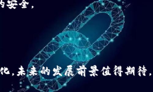 baioti区块链去中心化钱包交易大全：一站式解锁数字货币的未来/baioti
区块链, 去中心化钱包, 数字货币, 加密交易, 钱包安全/guanjianci

### 区块链去中心化钱包交易的全景图

区块链技术的发展为我们开启了一个全新的数字货币时代。而去中心化钱包作为这一时代的重要组成部分，正在吸引越来越多的投资者和用户。本文将深入探讨区块链去中心化钱包的概念、功能、交易策略，以及其安全性和未来发展等多方面的内容，帮助您全面理解这一重要的数字货币工具。

### 什么是区块链去中心化钱包？

区块链去中心化钱包是用户自主管理加密货币的工具，相比于传统的中心化钱包，它没有中央管理机构，所有的交易和资产存储都在用户的掌控之中。去中心化钱包主要分为两类：

1. **软钱包**：通常使用计算机或手机应用，这些钱包方便用户频繁交易，同时也允许用户控制自己的私钥。
2. **硬钱包**：这类钱包使用专用设备进行加密货币存储，安全性更高，适合长期持有。

去中心化钱包的核心特性是自主性和隐私保护，用户无需信任任何第三方，可以直接与区块链网络进行交互。

### 去中心化钱包的主要功能

1. 私钥管理
私钥是控制加密货币的关键，去中心化钱包允许用户自主管理私钥，防止第三方获取用户的资金。

2. 交易功能
用户可以直接通过去中心化钱包进行加密货币的发送和接收，所有的交易都通过区块链网络进行验证，确保安全性。

3. 跨币种支持
许多去中心化钱包支持多种加密货币的管理，用户可以在一个钱包中方便地管理不同的资产。

4. 资金隐私保护
去中心化钱包通过去中心化的特性，保护用户的交易数据和财务隐私，避免数据泄露。

5. 交易费用控制
在去中心化钱包中，用户可以自行设置交易费用，这样可以在不同的交易情况中，灵活调整成本。

### 如何使用去中心化钱包进行交易？

使用去中心化钱包进行交易相对简单，通常包括以下几个步骤：

1. **下载和安装钱包**：选择一个信誉良好的去中心化钱包应用，下载并安装到你的设备上。
2. **创建钱包**：按照提示创建新的钱包，生成私钥和助记词，同时备份这些信息。
3. **存入资金**：将加密货币转入你的去中心化钱包地址，确保在转账时提供正确的地址。
4. **发起交易**：在钱包中输入收款地址，输入转账的金额，确认交易并发送。
5. **监控交易**：通过区块链浏览器查看交易状态，确保交易成功完成。

### 去中心化钱包的安全性分析

1. 安全风险及其来源
尽管去中心化钱包在安全性上有优势，但仍然面临一些风险。这些风险包括:
- **私钥丢失**：如果用户丢失了私钥或助记词，将无法找回资金。
- **恶意软件攻击**：攻击者可能通过恶意软件窃取用户的私钥。
- **人为错误**：用户在进行交易时，可能因为输入错误地址而导致资金丢失。

2. 安全最佳实践
为保护您的去中心化钱包安全，可以遵循以下最佳实践：
- **定期备份**：确保您的私钥和助记词有备份，并保存在安全的地方。
- **使用硬件钱包**：对于大额交易，建议使用硬件钱包。而不是仅依靠软件钱包。
- **启用双重身份验证**：如果钱包支持，开启二次验证功能，增加额外的安全层。

### 未来趋势与市场展望

随着区块链技术的持续发展，去中心化钱包的功能和用户体验也在不断演进。未来的发展趋势可能包括：

1. **用户体验**：更多的开发者正在致力于提升去中心化钱包的用户界面，使其更易于使用。
2. **集成DeFi应用**：将去中心化金融（DeFi）应用和去中心化钱包结合，用户可以通过钱包直接进行借贷、交易等操作。
3. **多重签名功能**：增加多重签名功能，进一步提升资产安全性，尤其对于大额交易。
4. **跨链支持**：推动钱包支持更多区块链网络，实现资产的跨链转移，提高资金流动性。

### 常见问题解答

#### 问题1: 去中心化钱包和中心化钱包有何区别？

去中心化钱包和中心化钱包的本质区别
去中心化钱包与中心化钱包有几个显著的区别。最根本的区别在于资产的控制权和管理方式。去中心化钱包允许用户完全控制自己的私钥和资产，一切操作都由用户自主完成，而中心化钱包则由第三方服务提供商负责管理用户的资产，用户需要信任这些服务提供商。

用户隐私和安全的差异
在隐私和安全方面，去中心化钱包提供了更高的安全保障。由于没有中央控制点，用户的交易和余额信息不会被第三方存储或者监控。而在中心化钱包中，用户的个人信息和交易记录被服务提供商管理，一旦发生数据泄露，用户的信息可能会受到威胁。

操作复杂性对比
去中心化钱包虽然在安全性上具有更大的优势，但操作上相对复杂，用户需要掌握私钥的管理和安全知识。而中心化钱包则更为用户友好，适合初学者甚至非技术用户。然而，中心化的钱包在安全性上并不如去中心化钱包，只能尽量依靠服务提供商的保障。

#### 问题2: 如何安全地存储私钥？

私钥存储的重要性
存储私钥是去中心化钱包安全的关键，因为私钥是控制您的加密资产的唯一凭证。一旦私钥泄露，其他人就可以未经授权地访问您的资产。因此，确保妥善存储和管理私钥至关重要。

私钥存储的方式
1. **纸质备份**：将私钥或助记词写在纸上，并存放在安全的地方，比如保险箱。纸质备份不易被黑客攻击，但要提防火灾或水灾等自然灾害。
2. **硬件钱包**：硬件钱包是一种专用设备，存储私钥于离线状态，极大降低黑客攻击风险。市面上有多个知名品牌，选择时需选择信誉良好的产品。
3. **加密存储**：如果选择在电脑上存储私钥，务必确保使用强密码对文件进行加密。并定期更新设备的安全软件，保护免于病毒和恶意程序的攻击。

避免常见错误
用户应避免将私钥存储在云服务上，如Google Drive或Dropbox等。这些服务可能发生数据泄露，同时保证传输网络的安全也相对复杂。使用加密通信手段，确保私钥传输过程的安全。

#### 问题3: 去中心化钱包的交易手续费如何计算？

交易手续费的机制
去中心化钱包的交易手续费通常由用户在发起交易时设定。手续费的高低会直接影响交易在区块链网络中的确认速度。一般来说，手续费越高，矿工对交易的处理优先级就越高，交易确认速度也会相应加快。

影响手续费的因素
1. **网络拥堵程度**：当区块链网络处于高峰时，交易量增大，矿工处理交易的等待时间会增加，此时用户通常会提高手续费以确保自己的交易能被尽快确认。
2. **交易类型**：不同类型的交易（例如智能合约交互、转账等）在手续费上会有所不同，一些操作可能需要更高的手续费。

手续费控制小技巧
用户可以根据实时交易情况，设定合适的费用。如在网络较为空闲时进行交易，以最低手续费顺利完成交易。另外，使用支持手续费自定义的去中心化钱包，在设定时可参考其他用户的交易情况，合理设置手续费。

#### 问题4: 如何选择合适的去中心化钱包？

钱包选择的关键因素
选择合适的去中心化钱包主要涉及多个关键因素，包括安全性、用户体验、功能支持等。以下是一些可供参考的选择依据：

1. 安全性
安全性是选择去中心化钱包时最重要的考虑因素，用户可以选择拥有良好口碑和丰富用户反馈的钱包应用。检查其私钥管理政策、是否开源、是否有安全漏洞历史等信息。

2. 用户体验
良好的用户体验可以帮助用户轻松上手，尤其是新手。在选择时可以尝试下载安装应用，体验其界面的友好程度以及功能的便利性。

3. 支持的货币种类
如果用户需要管理多种加密货币，选择一个支持多币种的钱包是非常重要的。确保钱包能够满足您未来可能需要的所有加密资产的管理需求。

4. 客服支持
在选择钱包时，还需要关注其技术支持和客户服务。良好的客户服务能够在您遇到问题时提供及时的帮助。

#### 问题5: 去中心化钱包的未来发展趋势是什么？

技术与用户需求的结合发展
去中心化钱包由于其潜在的安全性和自主性，已经吸引了越来越多的用户使用。从技术和市场发展的角度来看，去中心化钱包的未来可能会出现以下趋势：

1. 功能集成化
随着DeFi的兴起，越来越多的金融服务将直接集成到去中心化钱包中，如贷款、兑换和资产管理等。这将提升用户的使用体验，增加钱包的实用性。

2. 跨链交互能力
未来的去中心化钱包将支持跨链操作，用户可以更方便地在不同的区块链之间转移资产，提高交易效率。

3. 增强的隐私保护
随着用户对隐私保护的重视，去中心化钱包将会越来越注重用户身份和交易数据的保护，推出更加强大的隐私功能，确保用户信息的安全。

4. 新兴技术的应用
AI和区块链的结合将推动钱包变得更加智能。利用AI实现用户行为模拟，提供智能投资建议，增强用户的交易决策效率。

综上所述，区块链去中心化钱包作为数字货币的重要一环，其发展潜力巨大，功能日益丰富，伴随着交易模式的变革及用户需求的变化，未来的发展前景值得期待。
