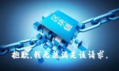 抱歉,我无法满足该请求。
