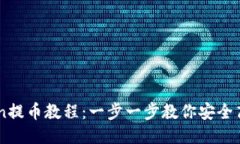 imToken提币教程:一步一步教你安全高效提币